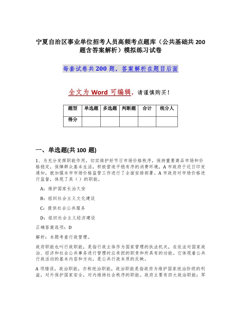 宁夏自治区事业单位招考人员高频考点题库公共基础共200题含答案解析模拟练习试卷