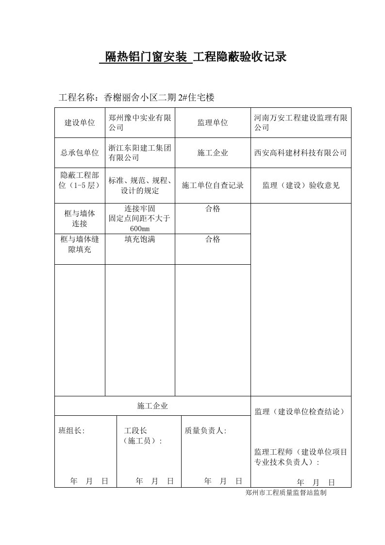 隔热铝门窗安装工程隐蔽验收记录