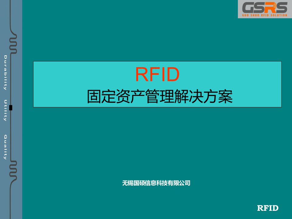 RFID资产管理解决方案