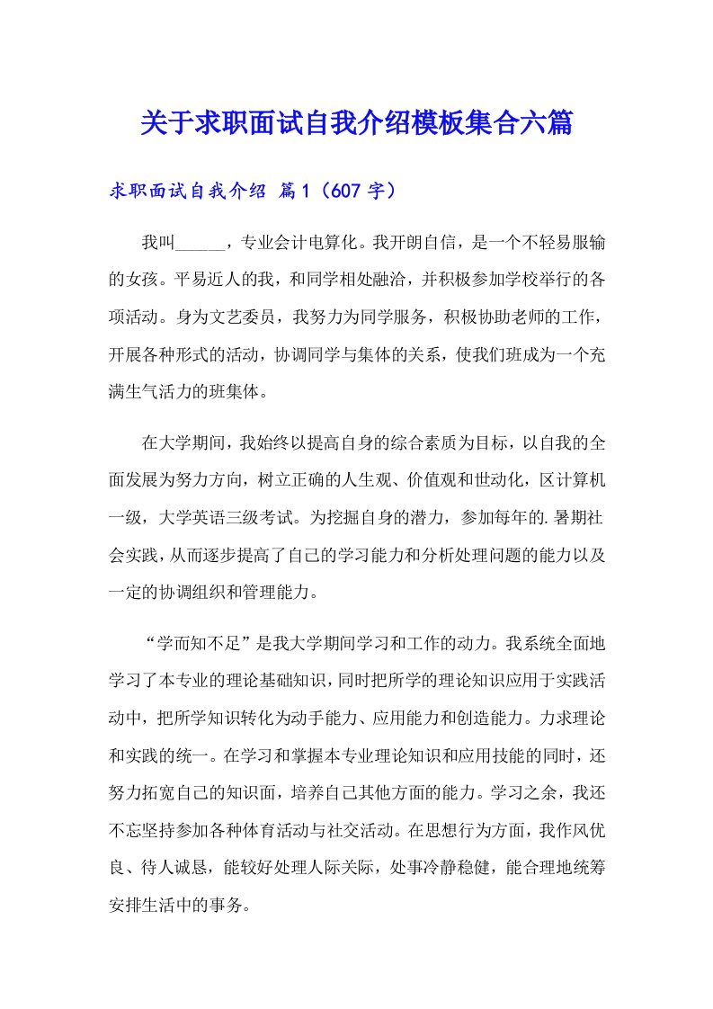 关于求职面试自我介绍模板集合六篇