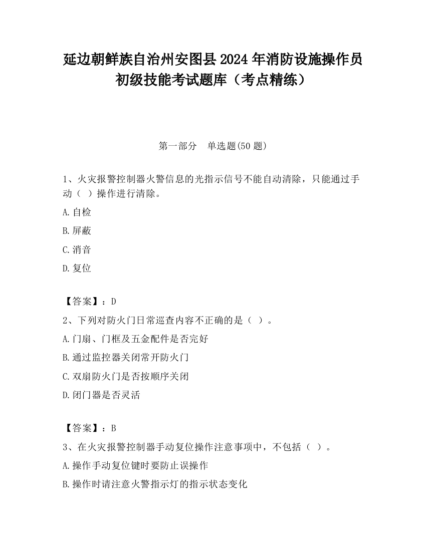 延边朝鲜族自治州安图县2024年消防设施操作员初级技能考试题库（考点精练）