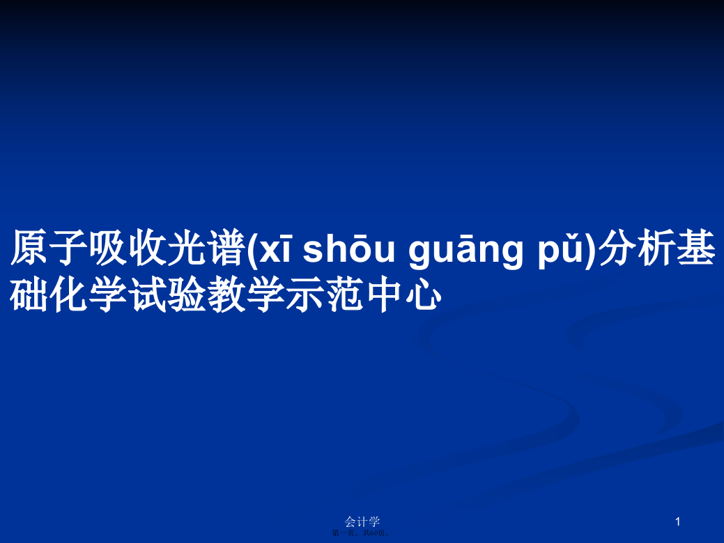 原子吸收光谱分析基础化学试验教学示范中心