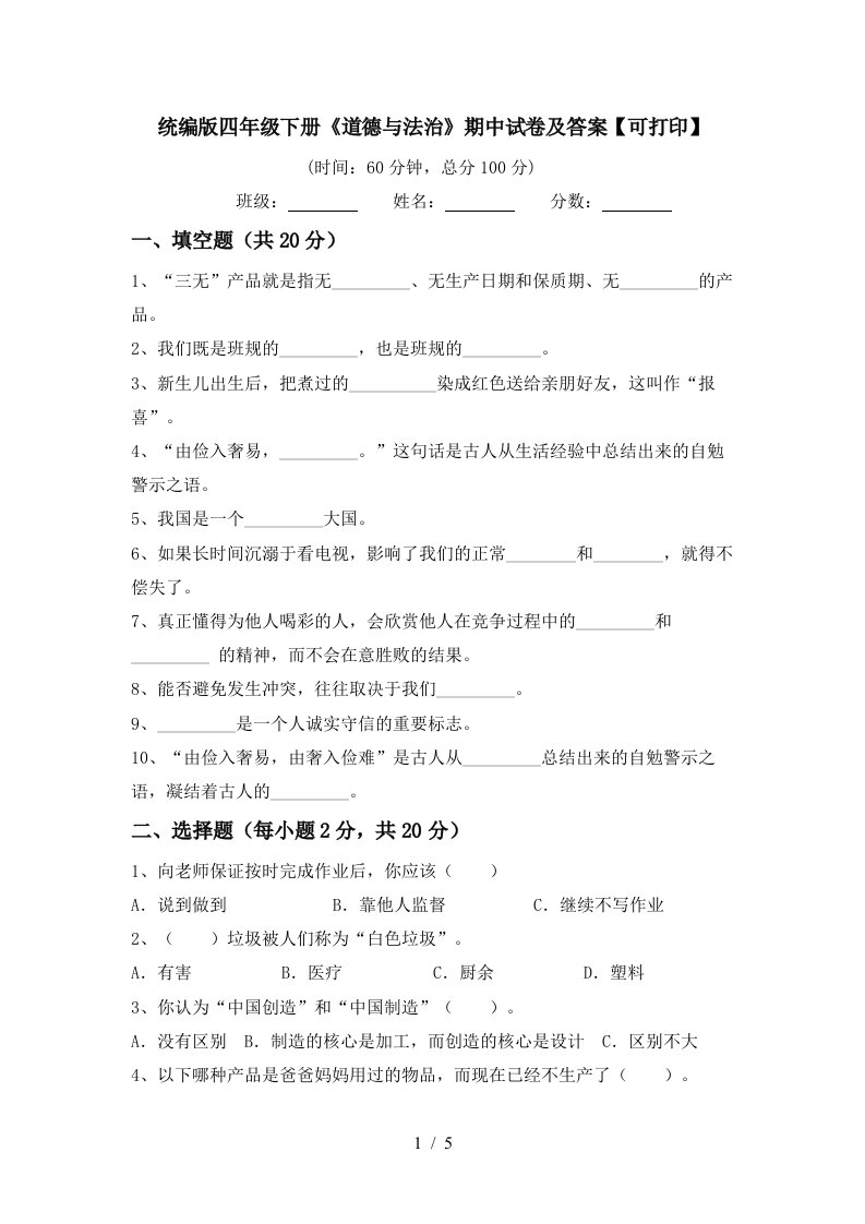 统编版四年级下册道德与法治期中试卷及答案可打印