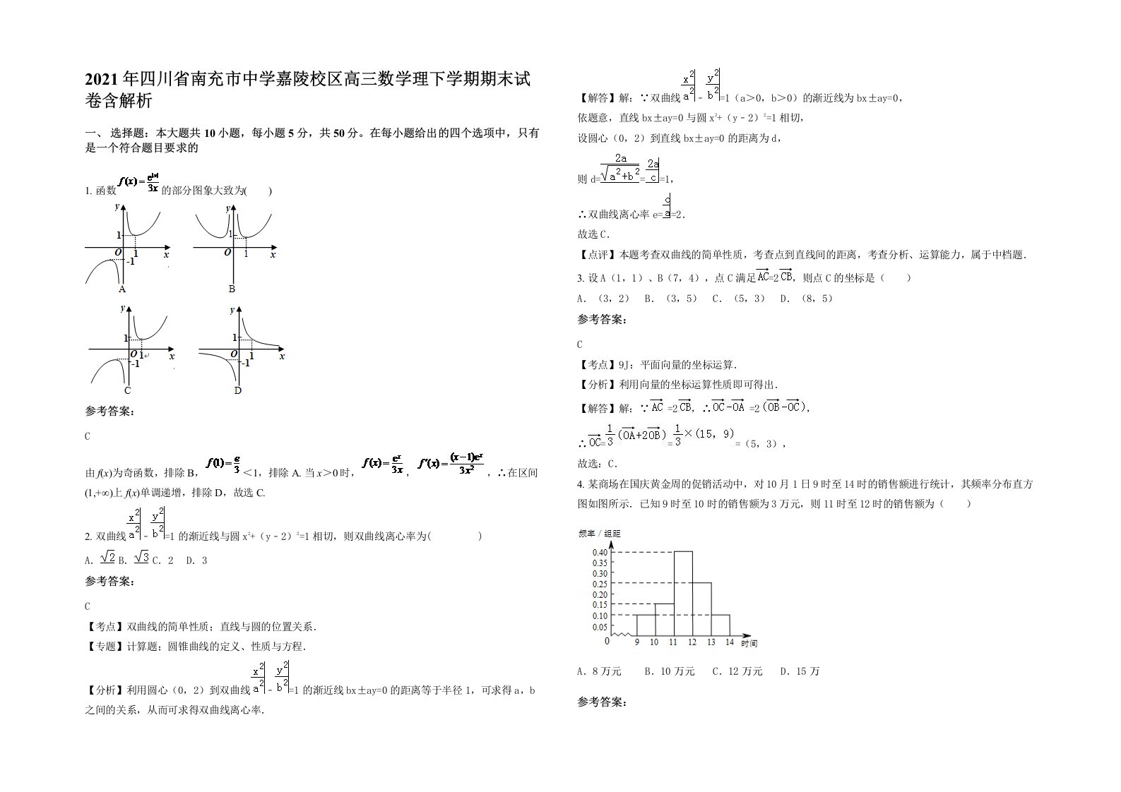 2021年四川省南充市中学嘉陵校区高三数学理下学期期末试卷含解析