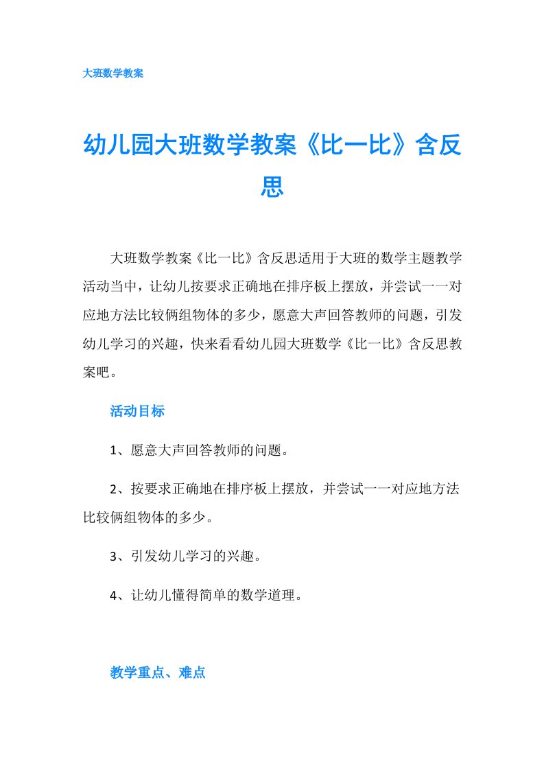 幼儿园大班数学教案《比一比》含反思