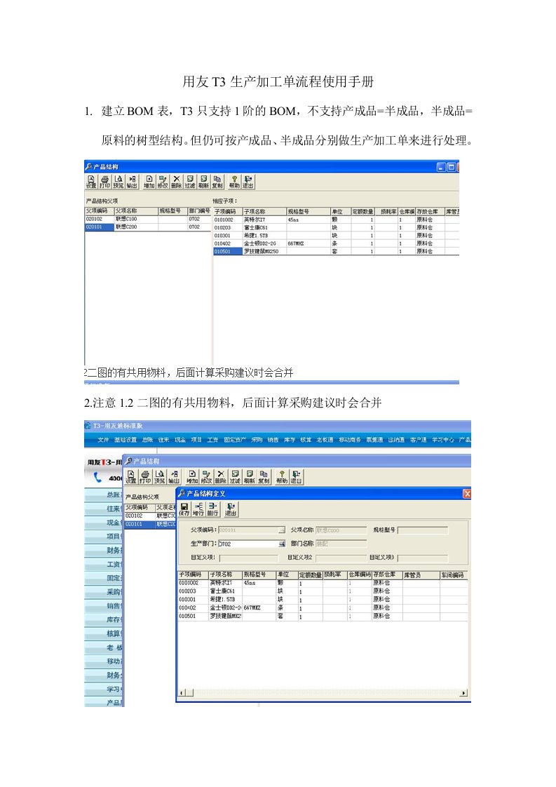 用友T3生产加工单流程使用手册