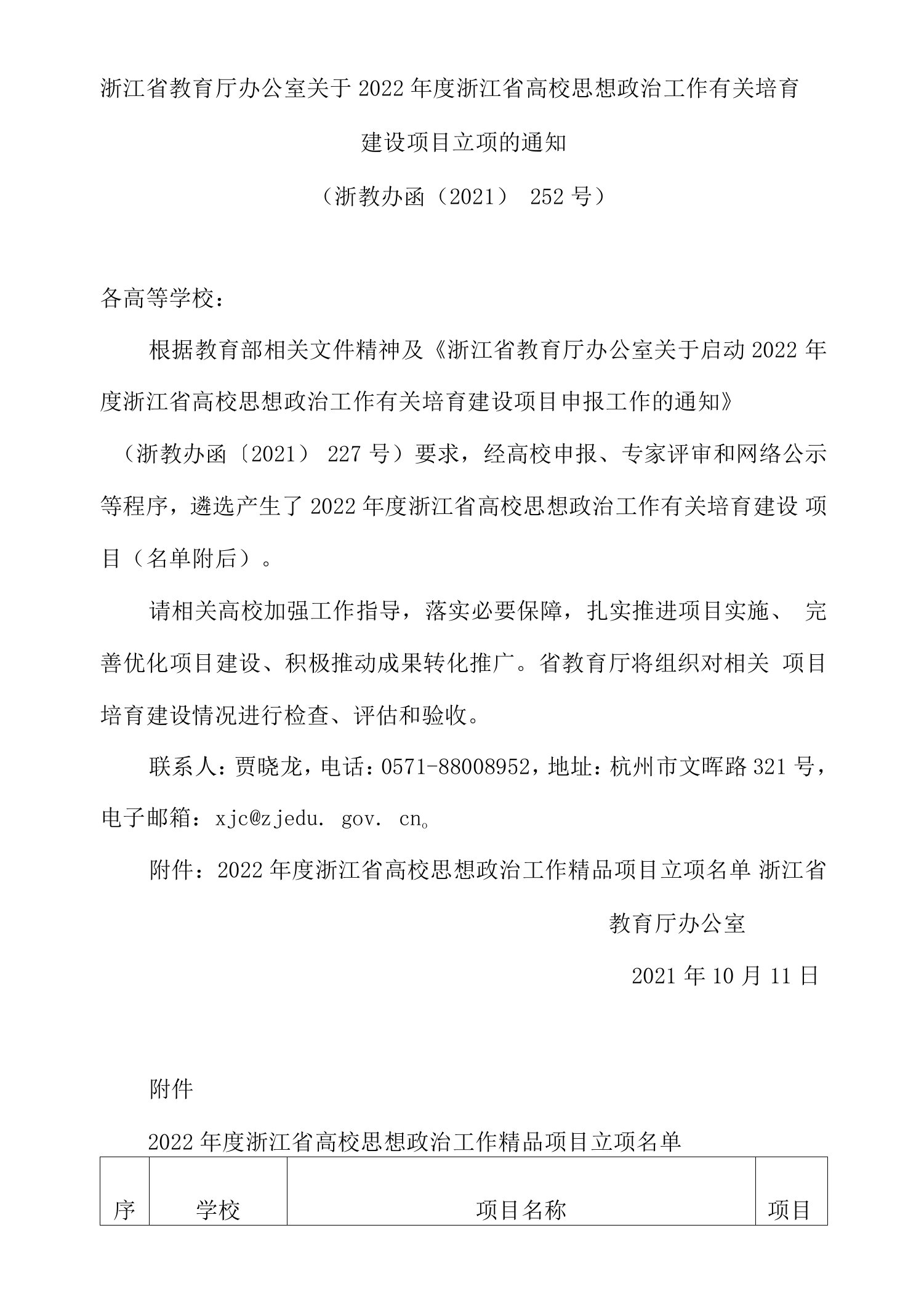 浙江省教育厅办公室关于2022年度浙江省高校思想政治工作有关培育建设项目立项的通知