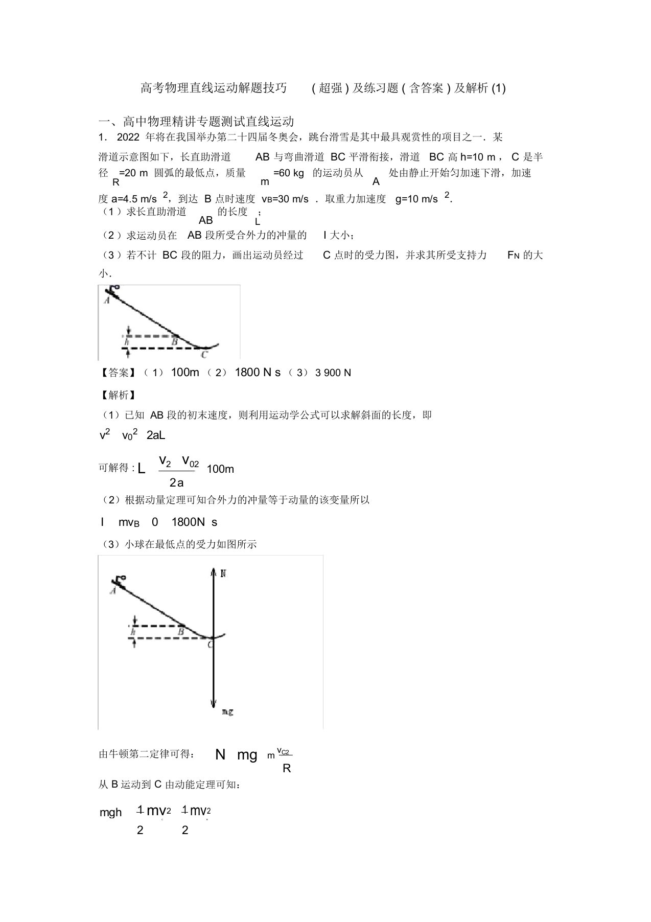 高考物理直线运动解题技巧(超强)及练习题(含答案)及解析一