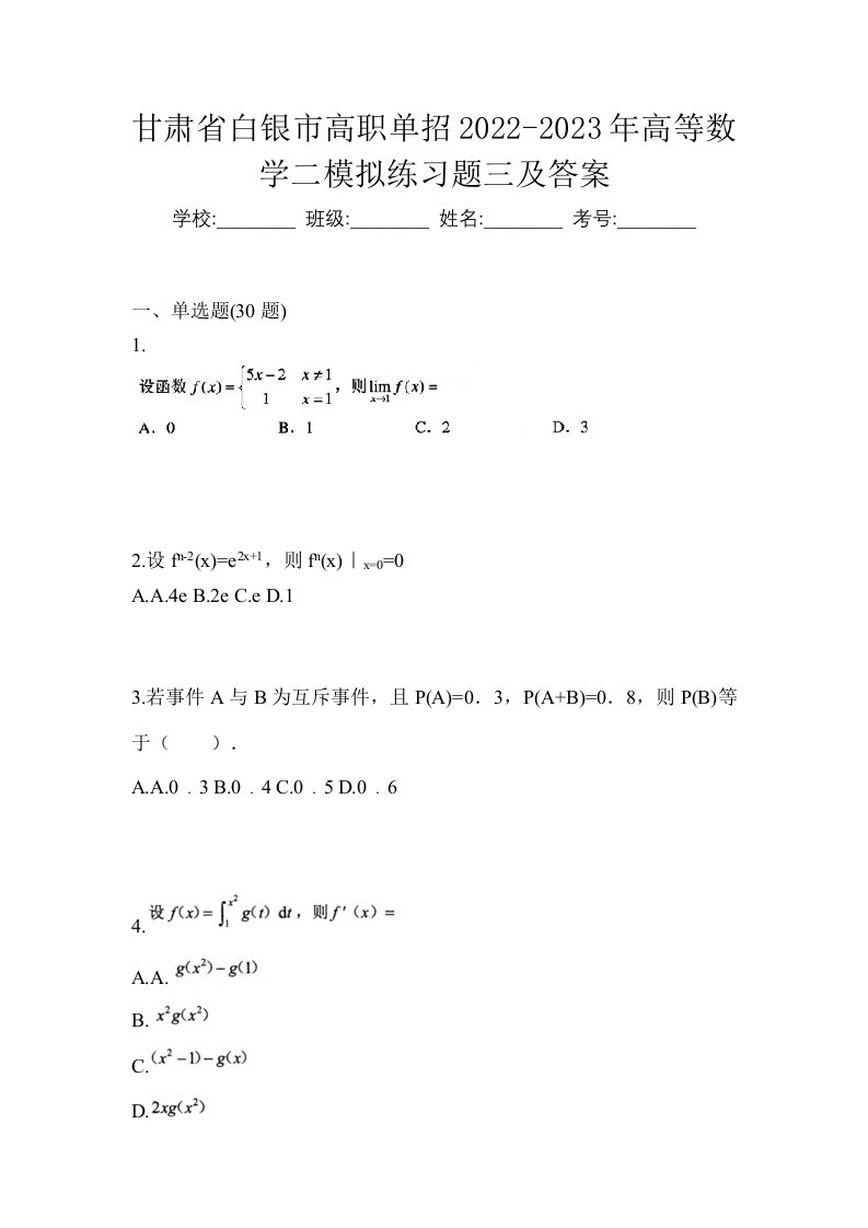 甘肃省白银市高职单招2022-2023年高等数学二模拟练习题三及答案