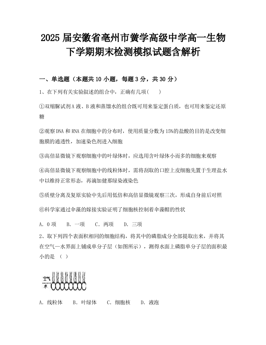 2025届安徽省亳州市黉学高级中学高一生物下学期期末检测模拟试题含解析