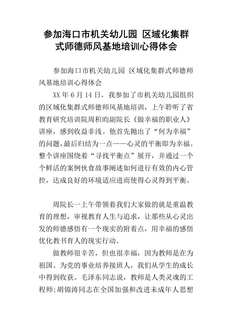 参加海口市机关幼儿园区域化集群式师德师风基地培训心得体会