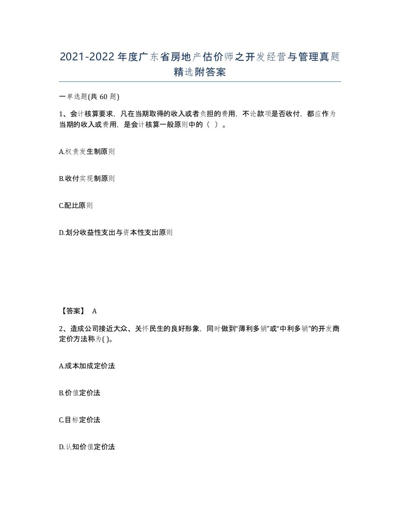 2021-2022年度广东省房地产估价师之开发经营与管理真题附答案