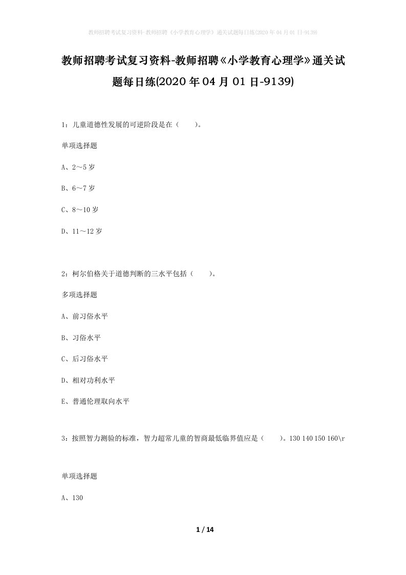 教师招聘考试复习资料-教师招聘小学教育心理学通关试题每日练2020年04月01日-9139