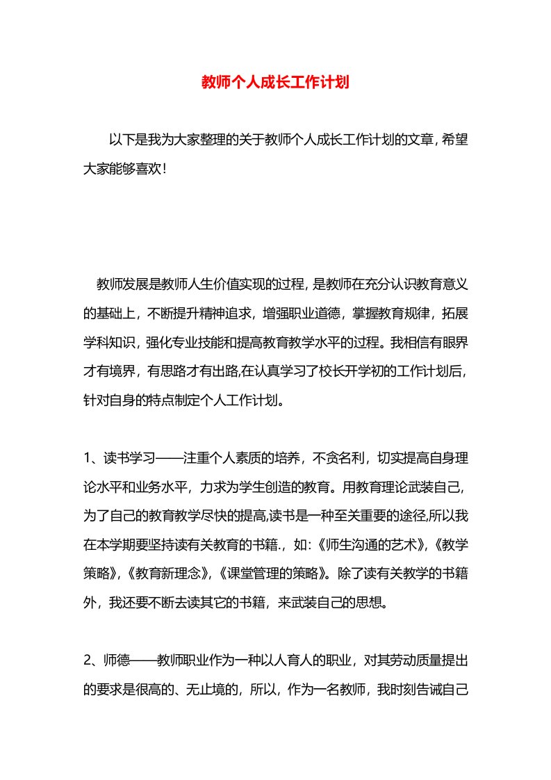 教师个人成长工作计划