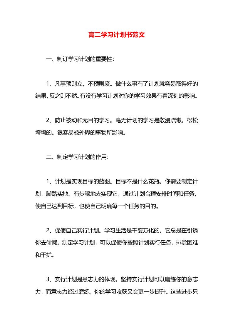 高二学习计划书范文