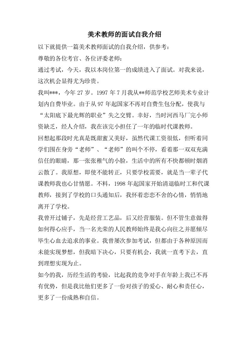 美术教师的面试自我介绍