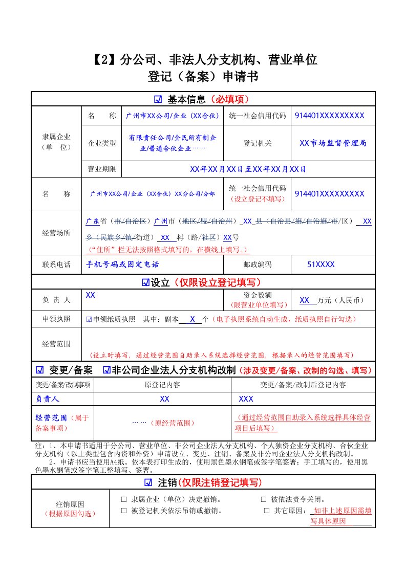 分公司、非法人分支机构、营业单位登记备案申请书