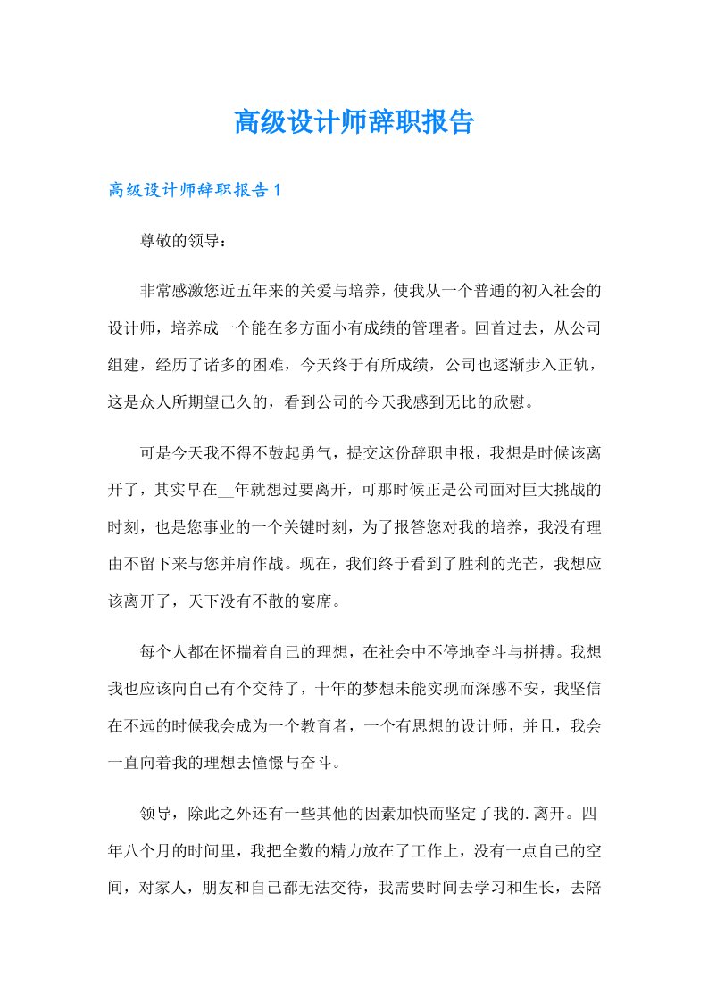 高级设计师辞职报告