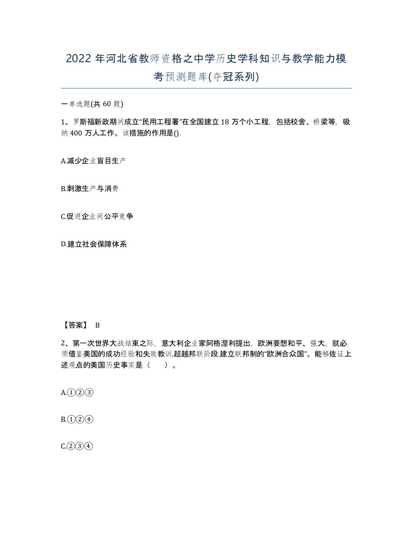 2022年河北省教师资格之中学历史学科知识与教学能力模考预测题库夺冠系列