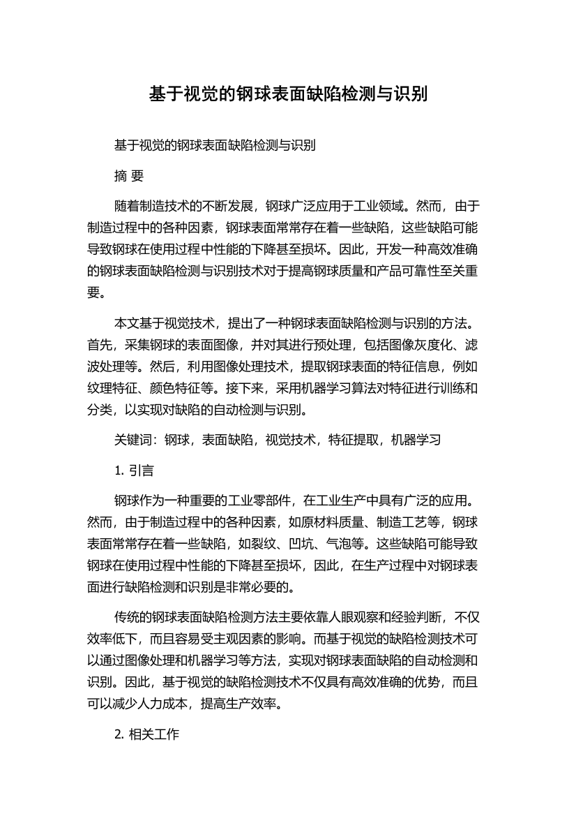 基于视觉的钢球表面缺陷检测与识别