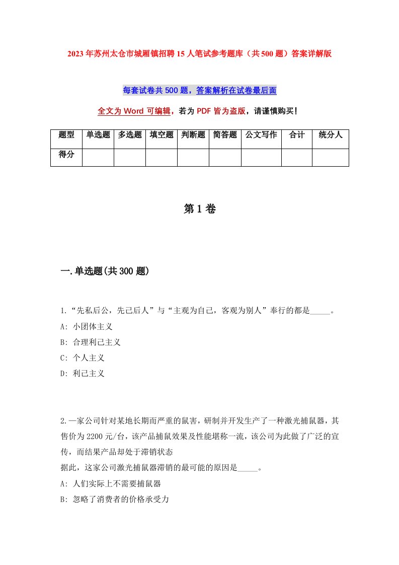 2023年苏州太仓市城厢镇招聘15人笔试参考题库共500题答案详解版