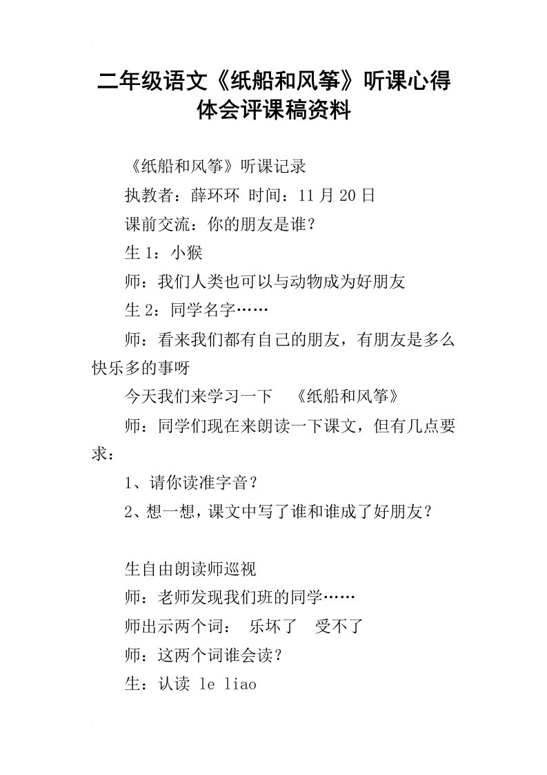 二年级语文纸船和风筝听课心得体会评课稿资料