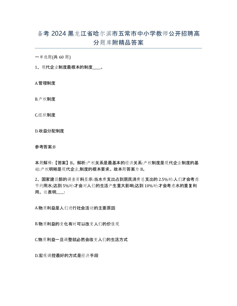 备考2024黑龙江省哈尔滨市五常市中小学教师公开招聘高分题库附答案