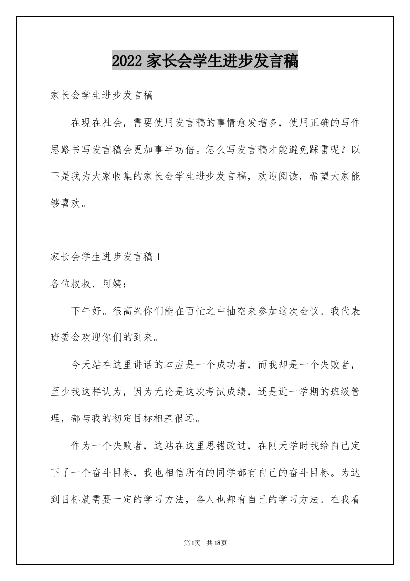 2022家长会学生进步发言稿