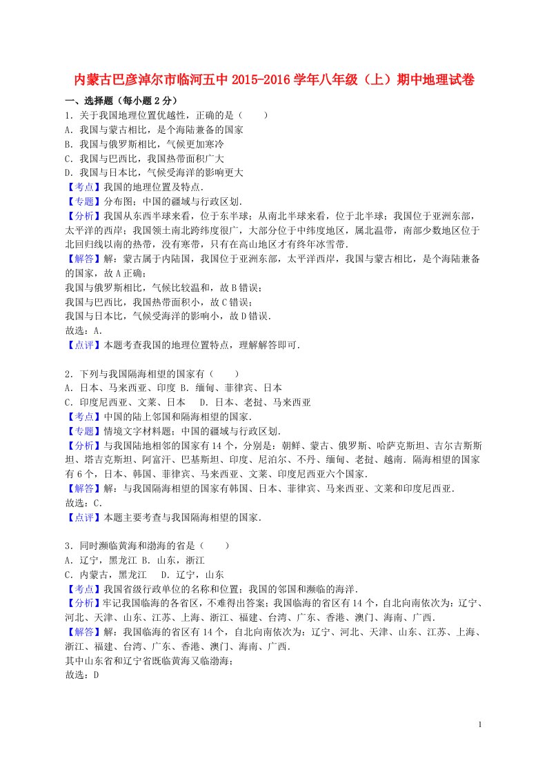 内蒙古巴彦淖尔市临河五中八年级地理上学期期中试卷（含解析）