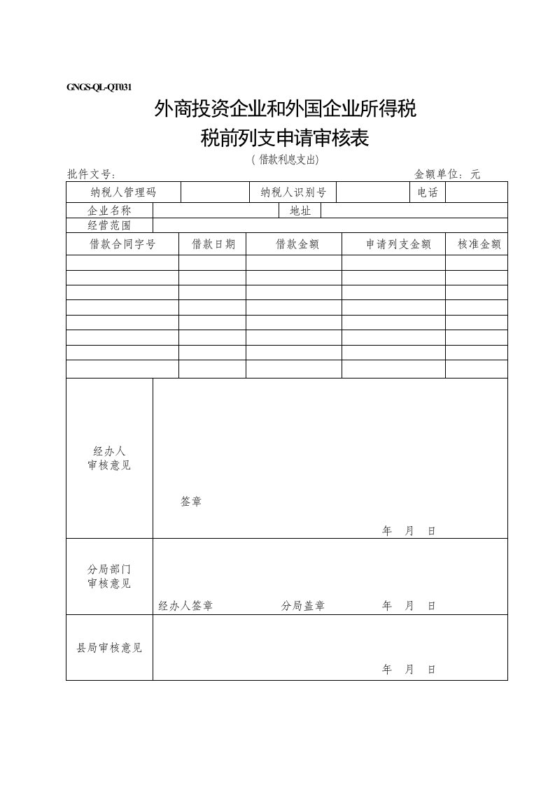 表格模板-GNGSQLQT031外资企业税前扣除申请审批表