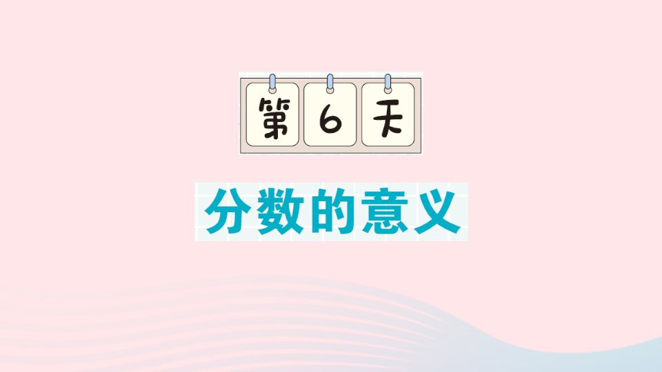 2023五年级数学下册期末专题复习第6天分数的意义作业课件新人教版