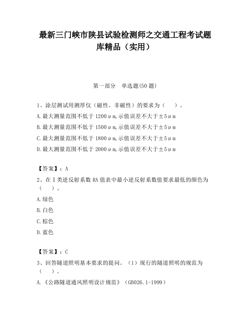 最新三门峡市陕县试验检测师之交通工程考试题库精品（实用）