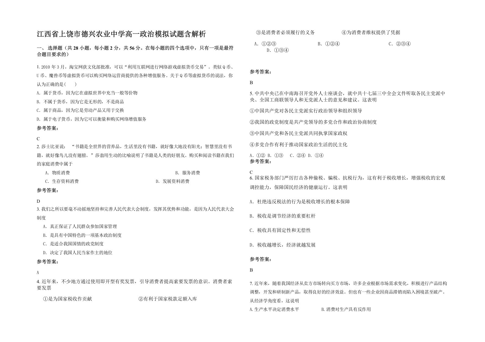 江西省上饶市德兴农业中学高一政治模拟试题含解析