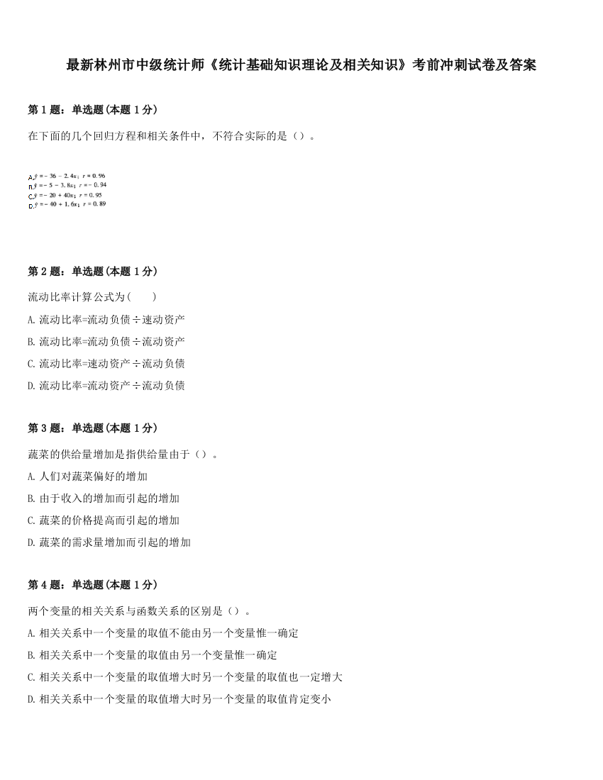 最新林州市中级统计师《统计基础知识理论及相关知识》考前冲刺试卷及答案