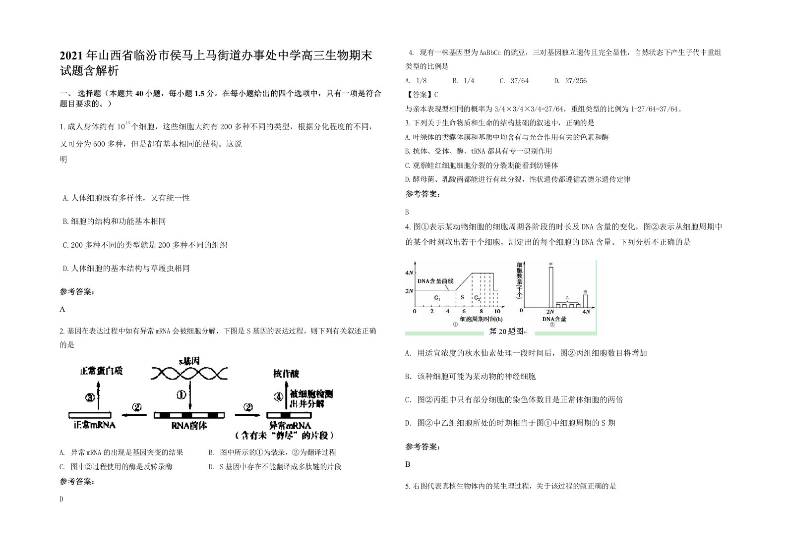 2021年山西省临汾市侯马上马街道办事处中学高三生物期末试题含解析