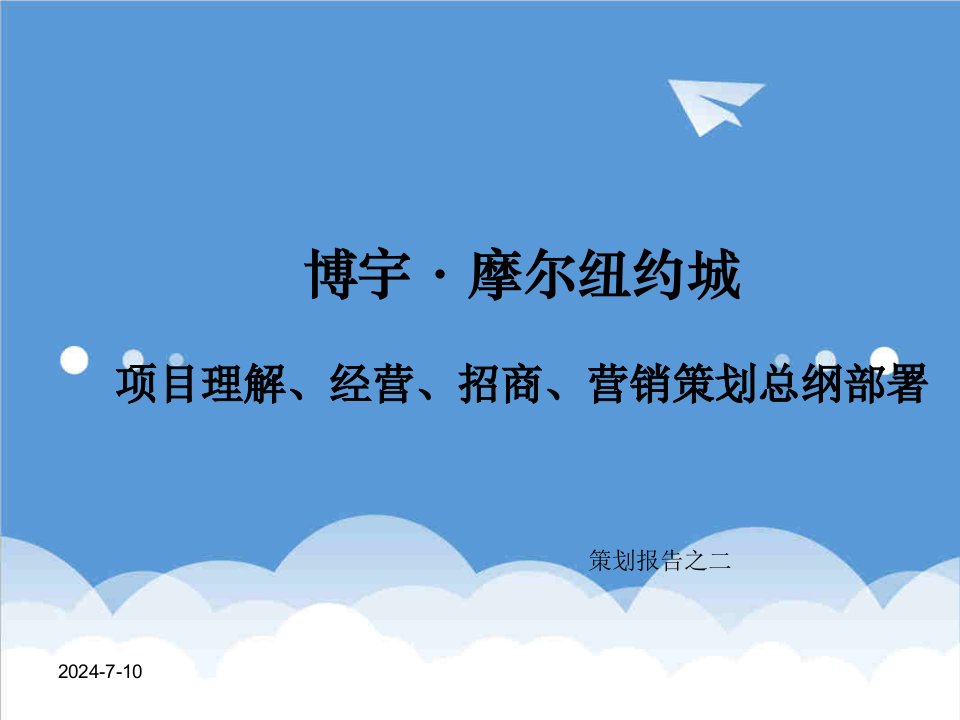 招商策划-合富辉煌长沙博宇摩尔纽约城项目理解经营招商营销策划案152