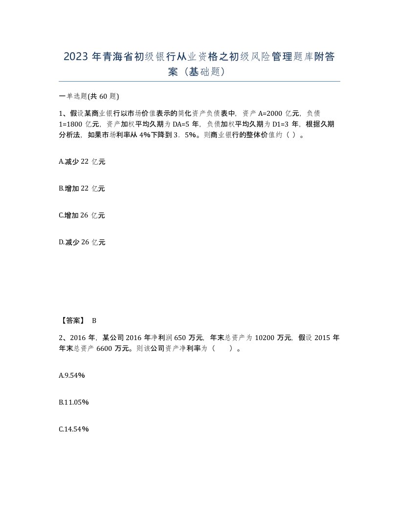 2023年青海省初级银行从业资格之初级风险管理题库附答案基础题