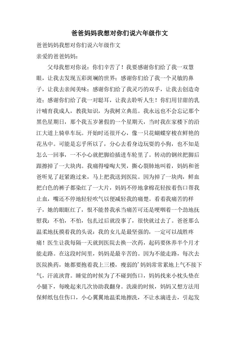 爸爸妈妈我想对你们说六年级作文