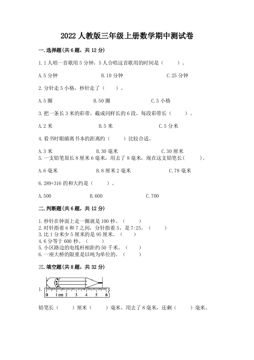 2022人教版三年级上册数学期中测试卷精品【全优】