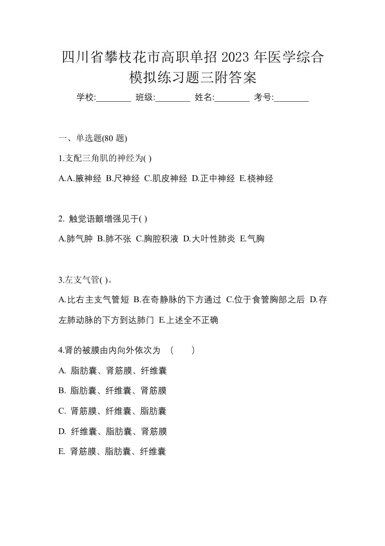 四川省攀枝花市高职单招2023年医学综合模拟练习题三附答案