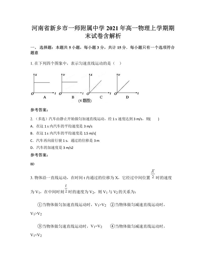 河南省新乡市一师附属中学2021年高一物理上学期期末试卷含解析