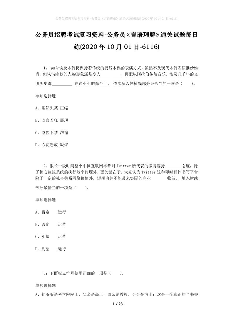 公务员招聘考试复习资料-公务员言语理解通关试题每日练2020年10月01日-6116