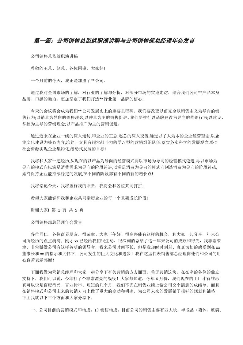 公司销售总监就职演讲稿与公司销售部总经理年会发言[修改版]