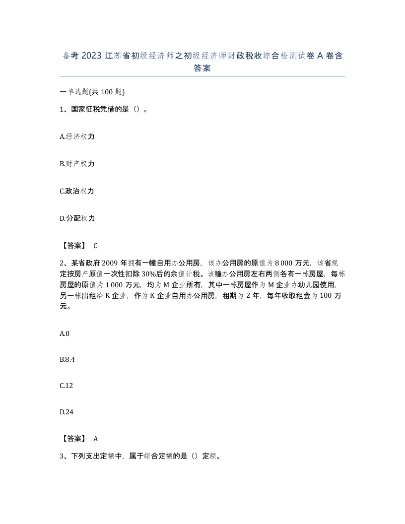 备考2023江苏省初级经济师之初级经济师财政税收综合检测试卷A卷含答案