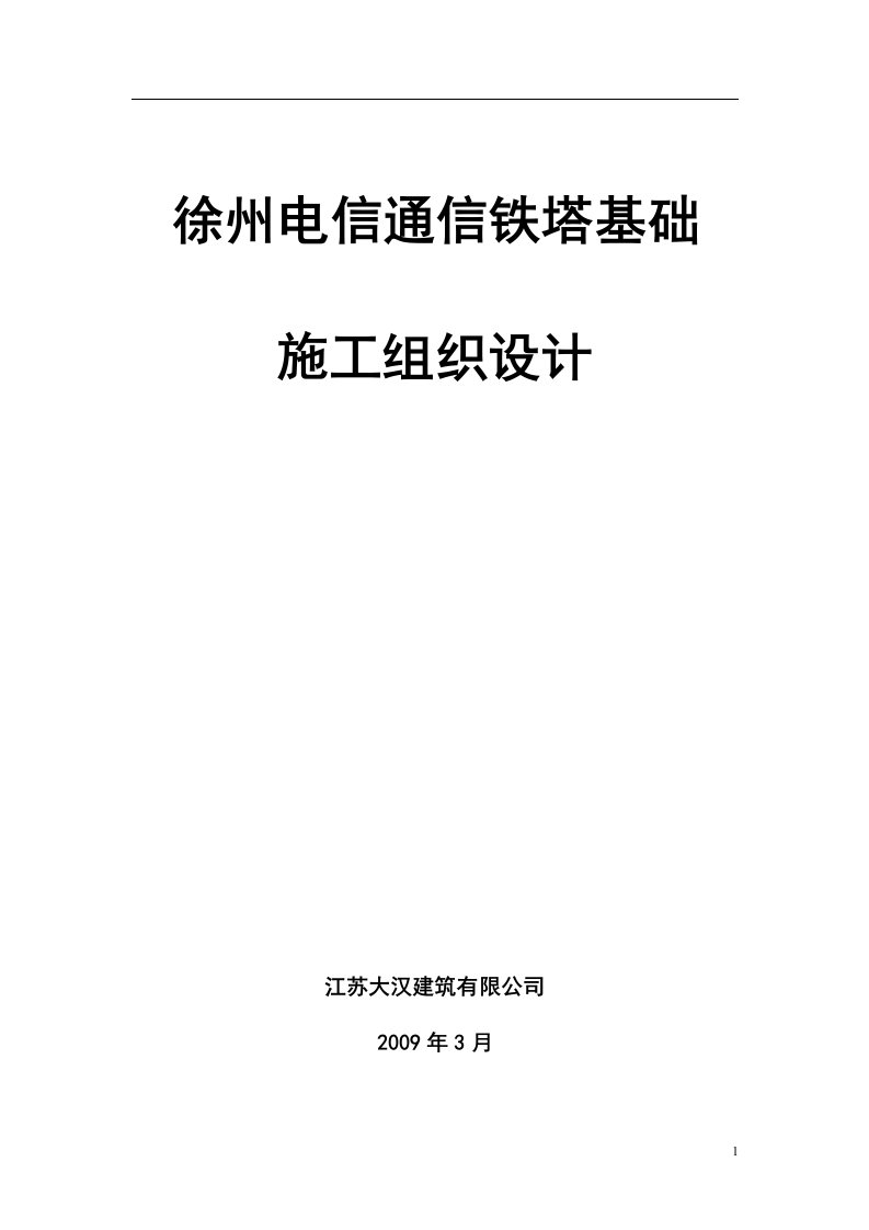 徐州电信通信铁塔基础投标施工组织设计(开挖)