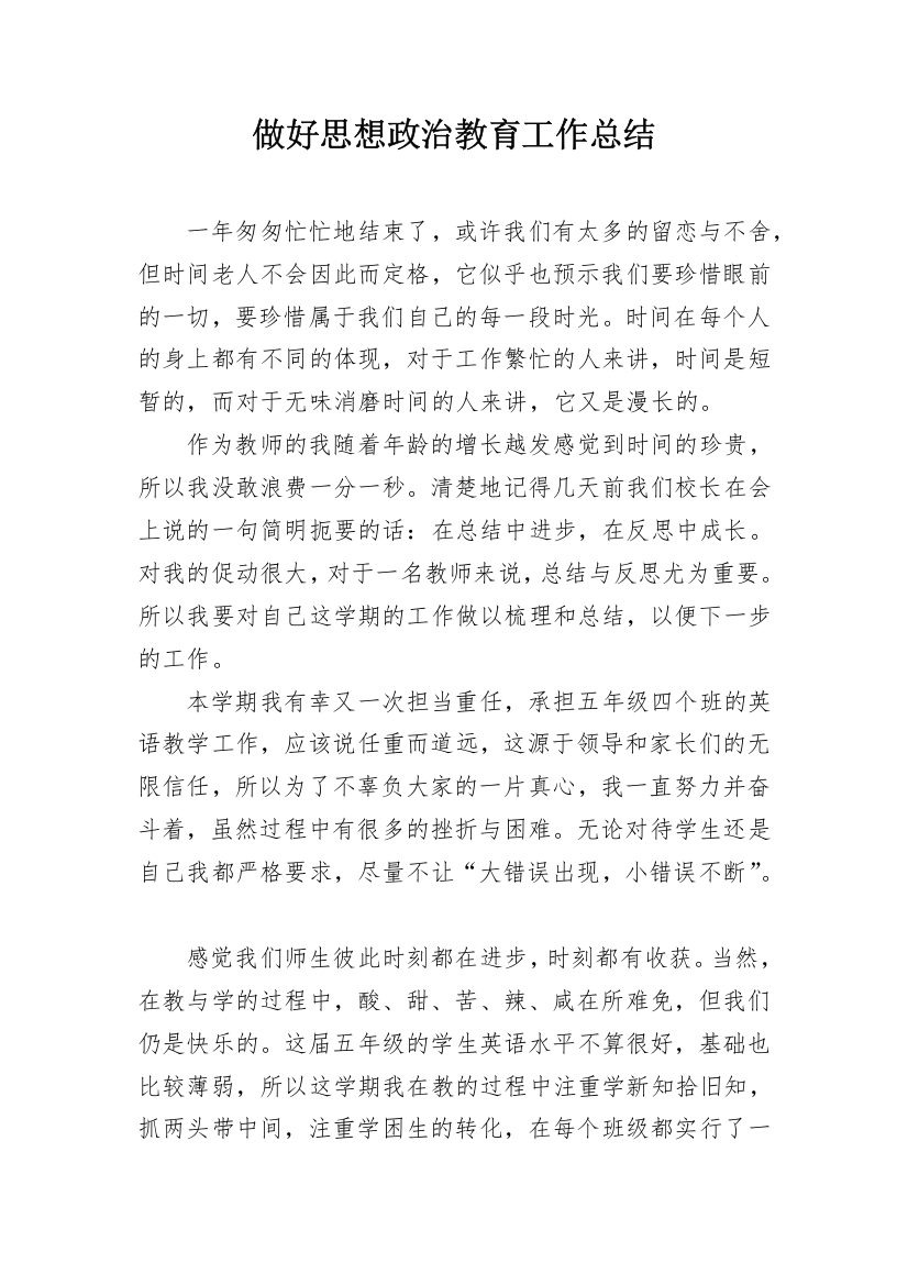 做好思想政治教育工作总结