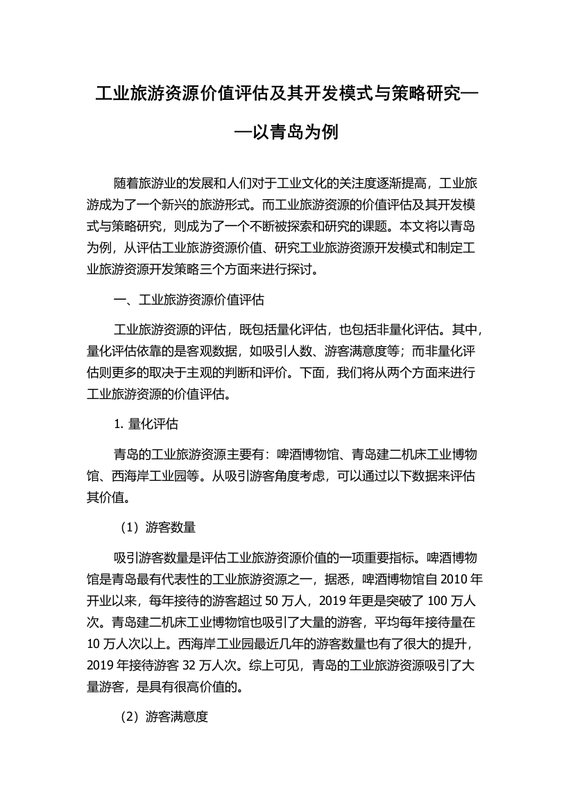 工业旅游资源价值评估及其开发模式与策略研究——以青岛为例