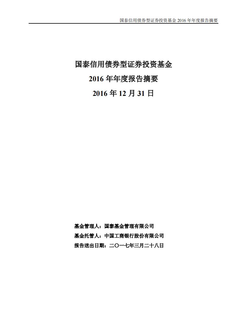 国泰信用债证券投资基金年度总结报告