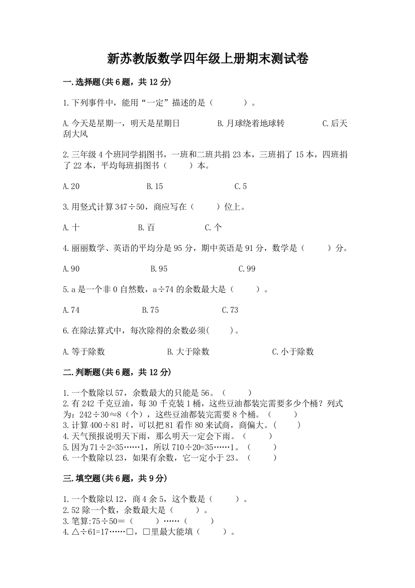 新苏教版数学四年级上册期末测试卷精品（名师系列）