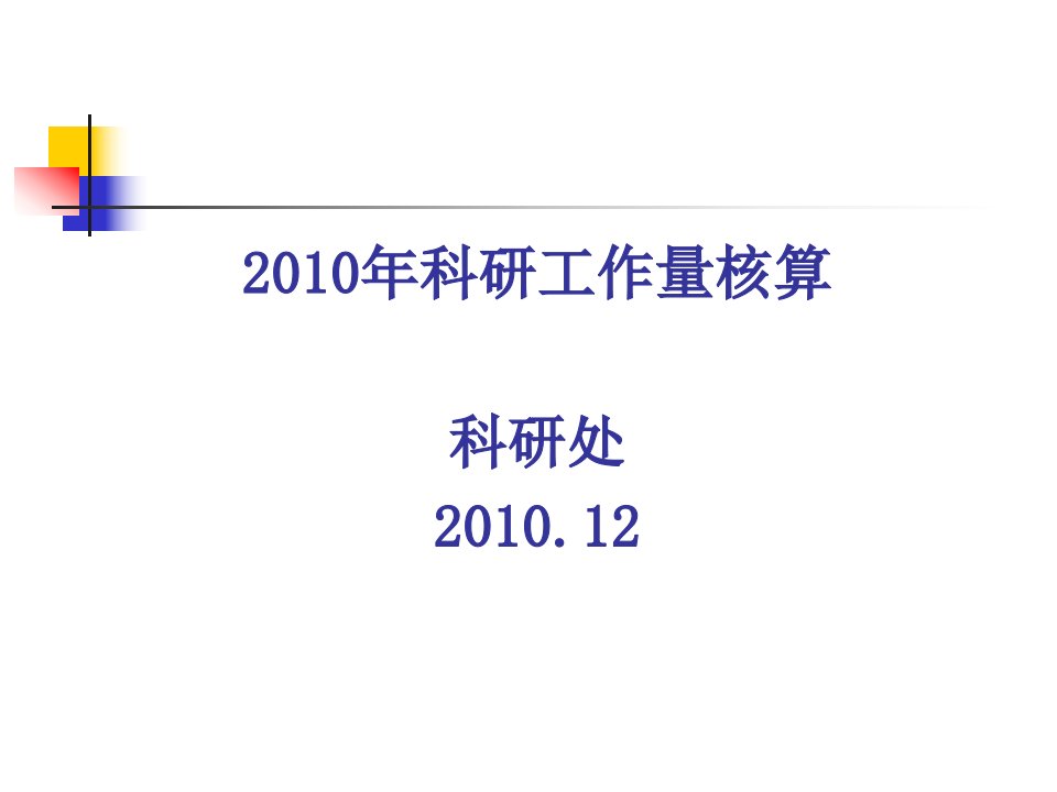 224-2010年科研工作量核算科研处